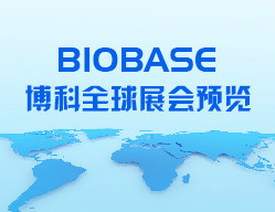 BIOBASE博科全球展會(huì)預(yù)覽（3月）