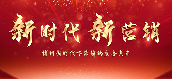 熱烈祝賀博科新時(shí)代下?tīng)I(yíng)銷(xiāo)的重要變革暨“新時(shí)代新?tīng)I(yíng)銷(xiāo)”會(huì)議圓滿(mǎn)舉行