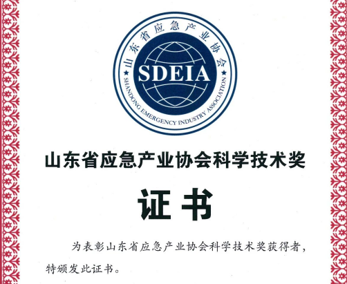 熱烈慶祝我司獲得山東省應(yīng)急產(chǎn)業(yè)協(xié)會科學(xué)技術(shù)獎三等獎