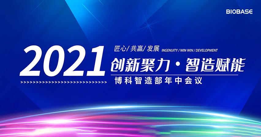 博科智造部2021年中會議圓滿落幕！