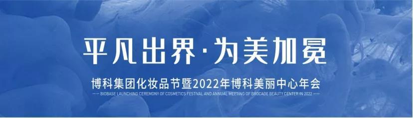 “平凡出界，為美加冕”化妝品節(jié)暨2022年博科美麗中心目標宣講大會圓滿落幕
