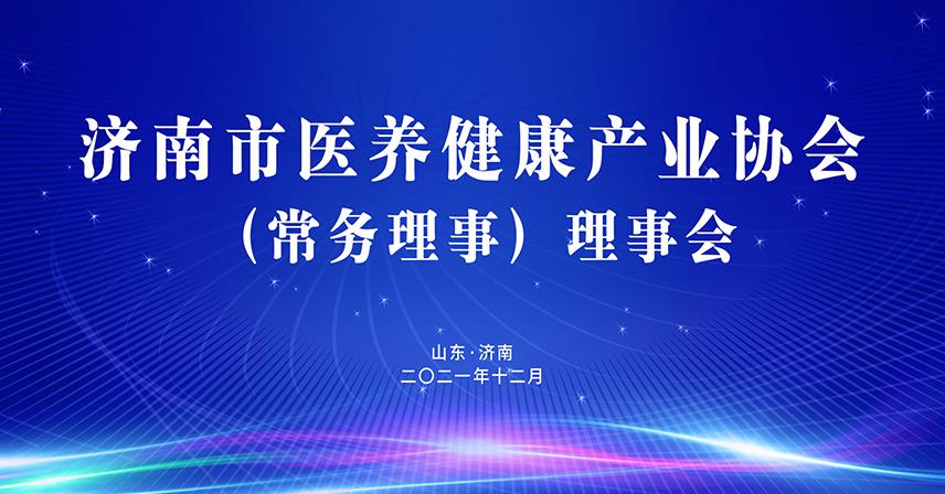 熱烈祝賀濟(jì)南市醫(yī)養(yǎng)健康產(chǎn)業(yè)協(xié)會理事會成功召開