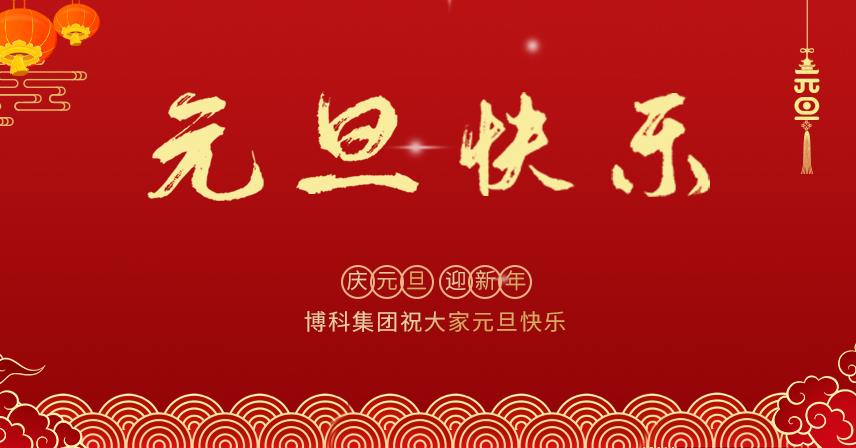 博科集團(tuán)2022年新年賀詞