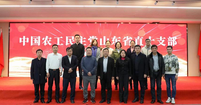 熱烈祝賀中國農(nóng)工民主黨山東省直十支部成立大會成功召開