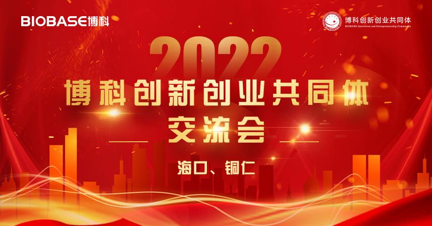 走進海口、銅仁站|博科創(chuàng)新創(chuàng)業(yè)共同體會議精彩瞬間