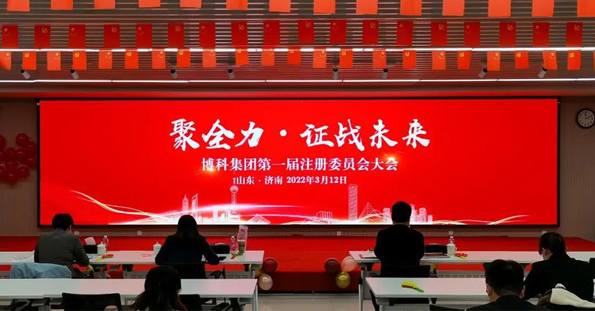 “聚全力·證戰(zhàn)未來”博科集團第一屆注冊委員會大會成功召開