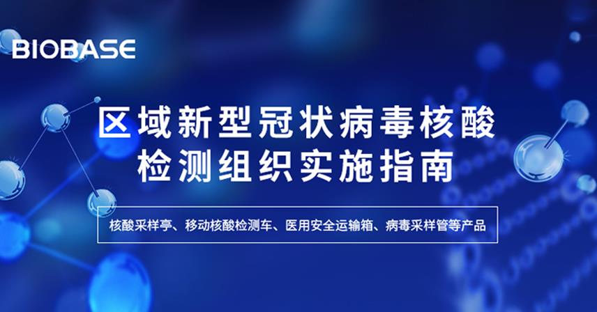 區(qū)域新型冠狀病毒核酸檢測組織實(shí)施指南