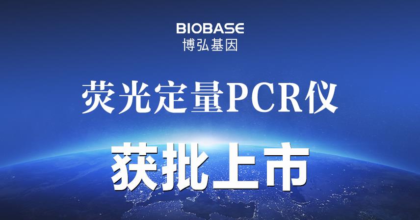 熱烈祝賀博弘基因熒光定量PCR儀成功獲批上市