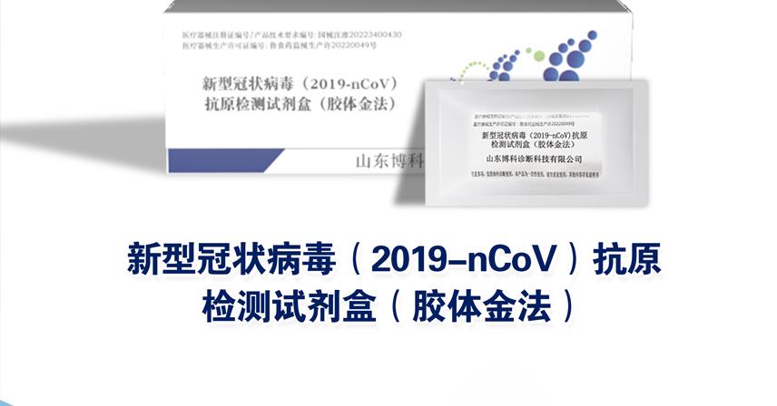 博科新冠抗原試劑盒，15分鐘快速完成檢測(cè)，現(xiàn)已開(kāi)放銷售！