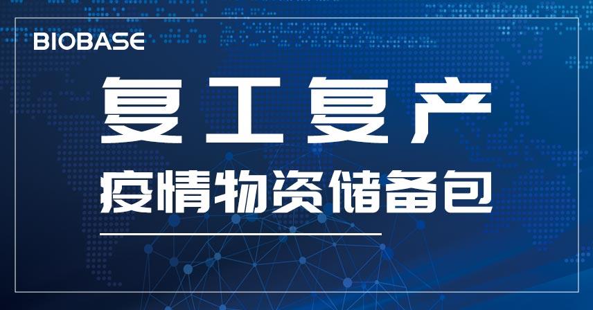 博科集團(tuán)復(fù)工復(fù)產(chǎn)疫情物資儲(chǔ)備包