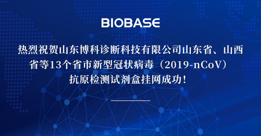 熱烈祝賀山東博科診斷科技有限公司山東省、山西省等13個(gè)省市新型冠狀病毒（2019-nCoV）抗原檢測(cè)試劑盒掛網(wǎng)成功！
