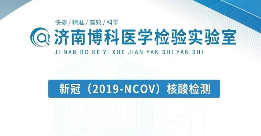 熱烈祝賀丨濟(jì)南博科醫(yī)學(xué)檢驗(yàn)實(shí)驗(yàn)室滿分通過(guò)室間質(zhì)評(píng)！