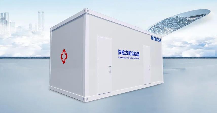 博科快檢方艙實(shí)驗(yàn)室支援安徽疫情防控