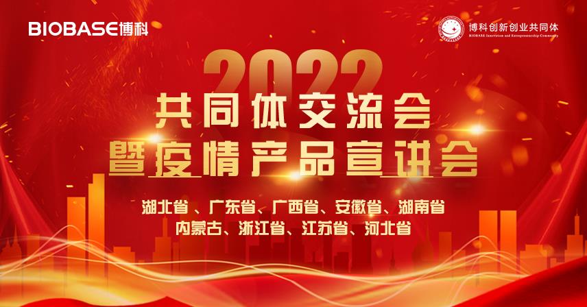 南北雙收丨博科共同體交流會暨疫情產(chǎn)品宣講會圓滿成功！