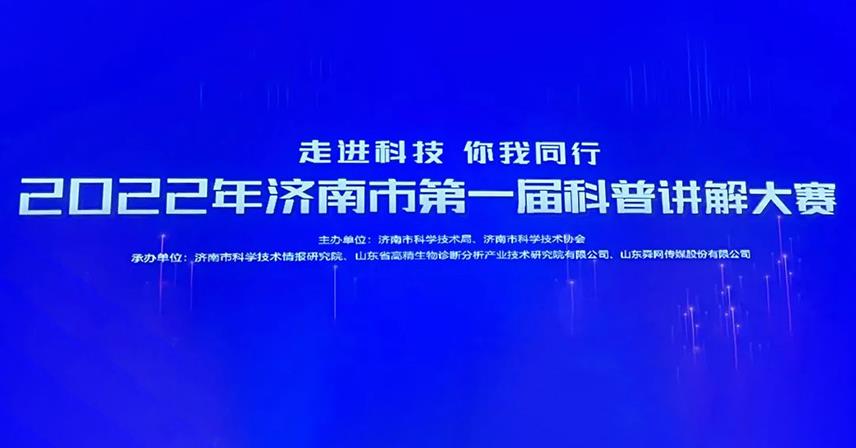 熱烈祝賀博科生物試劑研發(fā)部榮獲“濟(jì)南市第一屆科普講解大賽”優(yōu)秀獎