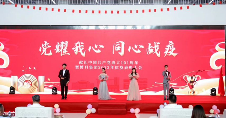 “黨耀我心，同心戰(zhàn)疫——獻(xiàn)禮中國共產(chǎn)黨成立101周年、暨博科集團(tuán)2022年抗疫表彰大會”成功舉辦