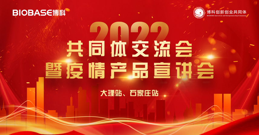 走進(jìn)大理、石家莊站|博科共同體交流會(huì)暨疫情產(chǎn)品宣講會(huì)精彩瞬間！