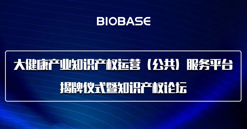 活動(dòng)預(yù)告丨大健康產(chǎn)業(yè)知識(shí)產(chǎn)權(quán)運(yùn)營(yíng)（公共）服務(wù)平臺(tái)揭牌儀式暨知識(shí)產(chǎn)權(quán)論壇