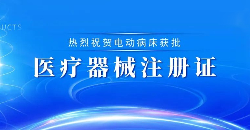 熱烈祝賀博科集團(tuán)邁福公司電動(dòng)病床獲批醫(yī)療器械注冊(cè)證