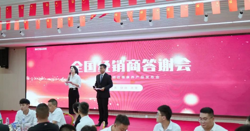 熱烈慶祝博科集團(tuán)全國(guó)經(jīng)銷商答謝會(huì)暨邁福康養(yǎng)產(chǎn)品發(fā)布會(huì)圓滿成功