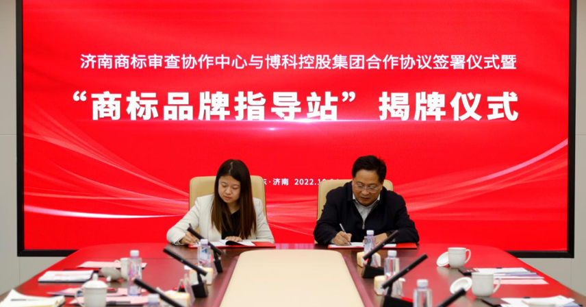 熱烈祝賀濟(jì)南商標(biāo)審查協(xié)作中心商標(biāo)品牌指導(dǎo)站落戶博科集團(tuán)