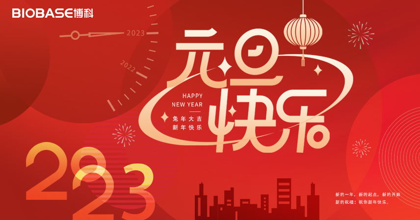 博科集團(tuán)2023年新年賀詞