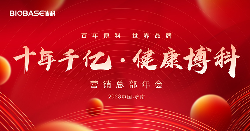 營銷總部2023年“十年千億·健康博科”目標(biāo)宣講會成功舉辦