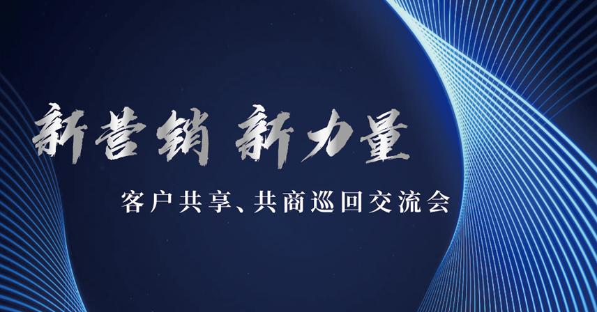新營銷l新力量-客戶共享、共商巡回交流會