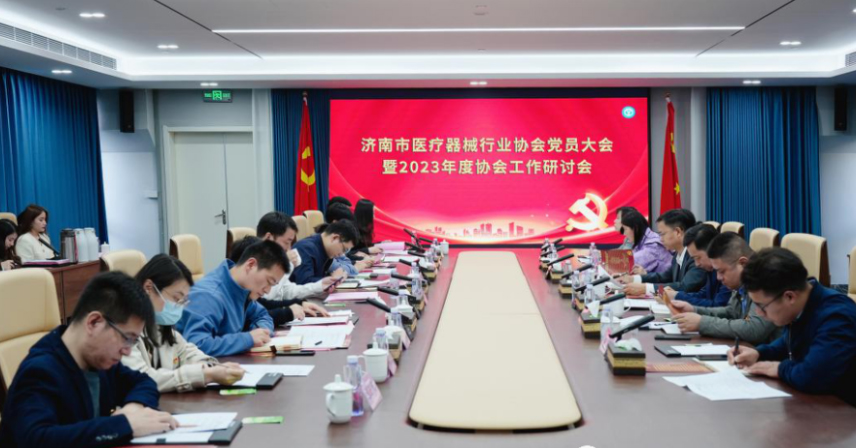 熱烈祝賀濟南市醫(yī)療器械行業(yè)協(xié)會黨員大會暨2023年度協(xié)會工作研討會成功召開