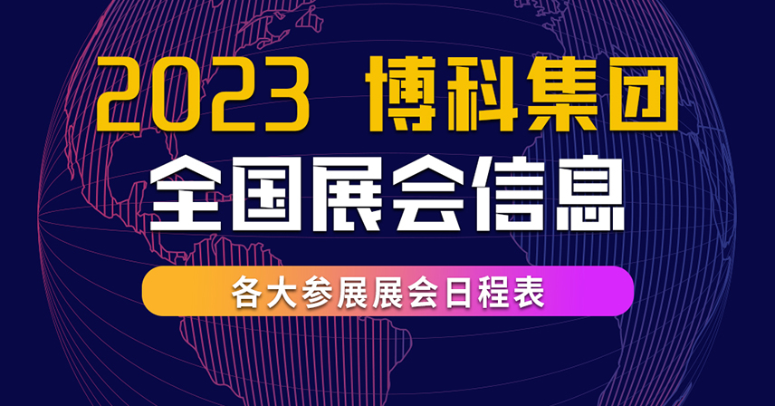 2023年第二季度博科集團全國展會信息表
