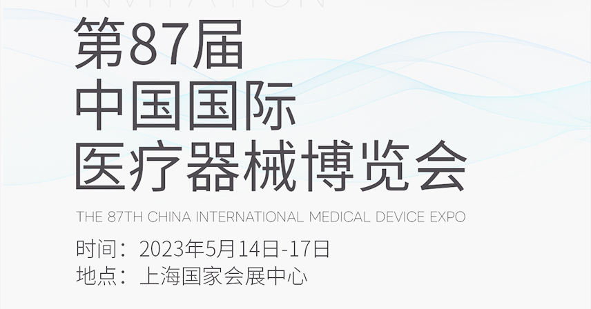 5月滬上見！博科與您相約第87屆CMEF中國國際醫(yī)療器械博覽會