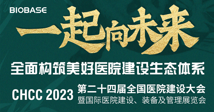 CHCC2023|博科邀您共赴成都！第24屆全國醫(yī)院建設(shè)大會暨國際醫(yī)院建設(shè)、裝備及管理展覽會