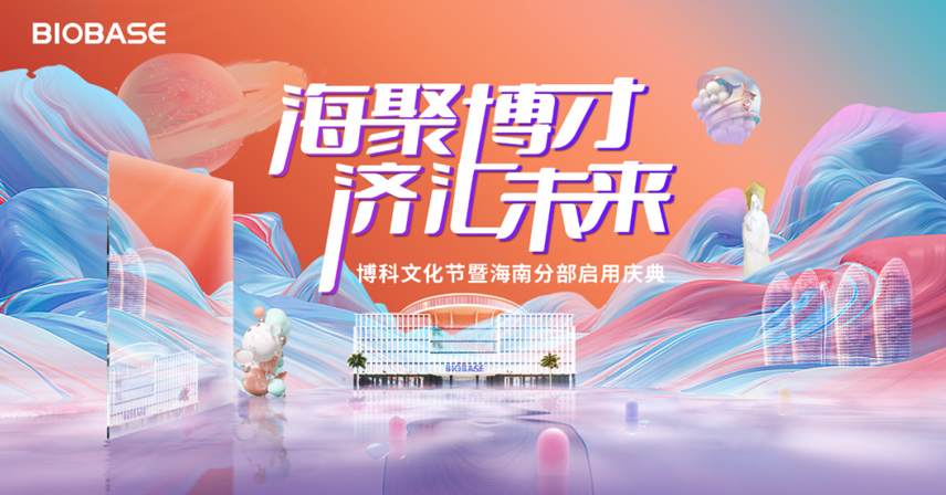 “海聚博才，濟(jì)匯未來”——博科文化節(jié)暨海南分部啟用盛典圓滿禮成！