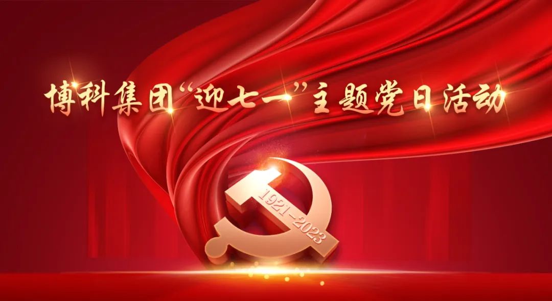 博科集團(tuán)開展“迎七一”主題黨日活動