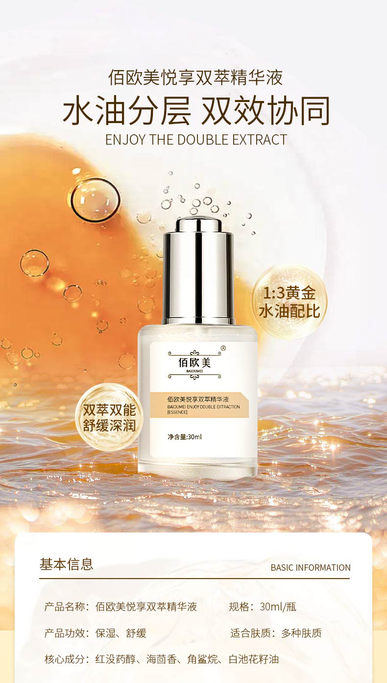佰歐美悅享雙萃精華液-詳情頁_01.jpg