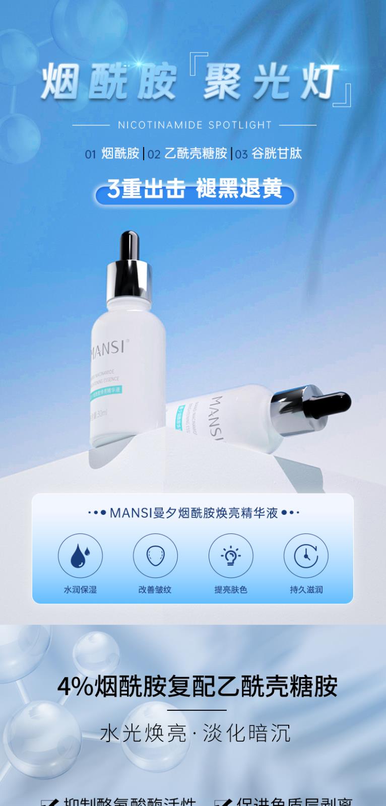 曼夕煙酰胺煥亮精華液詳情頁-帶文案_01.jpg