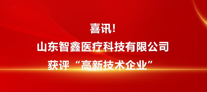 喜訊!山東智鑫醫(yī)療科技有限公司獲評“高新技術(shù)企業(yè)”！