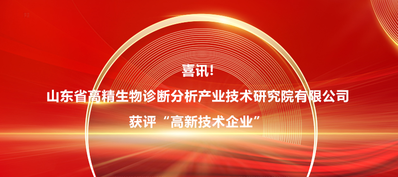 喜訊!山東省高精生物診斷分析產(chǎn)業(yè)技術(shù)研究院有限公司獲評“高新技術(shù)企業(yè)”！