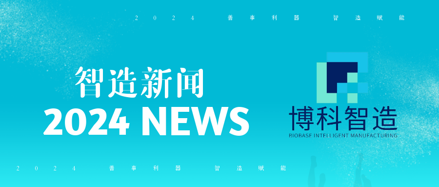 熱烈歡迎山東中醫(yī)藥大學(xué)藥物研究院一行蒞臨博科集團(tuán)總部開展校企黨建共建主題活動