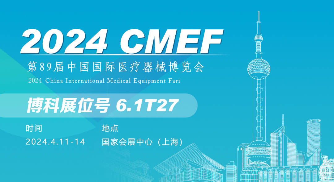 CMEF邀請|2024第89屆中國國際醫(yī)療器械（春季）博覽會將啟，博科邀您4月11-14相約滬上！