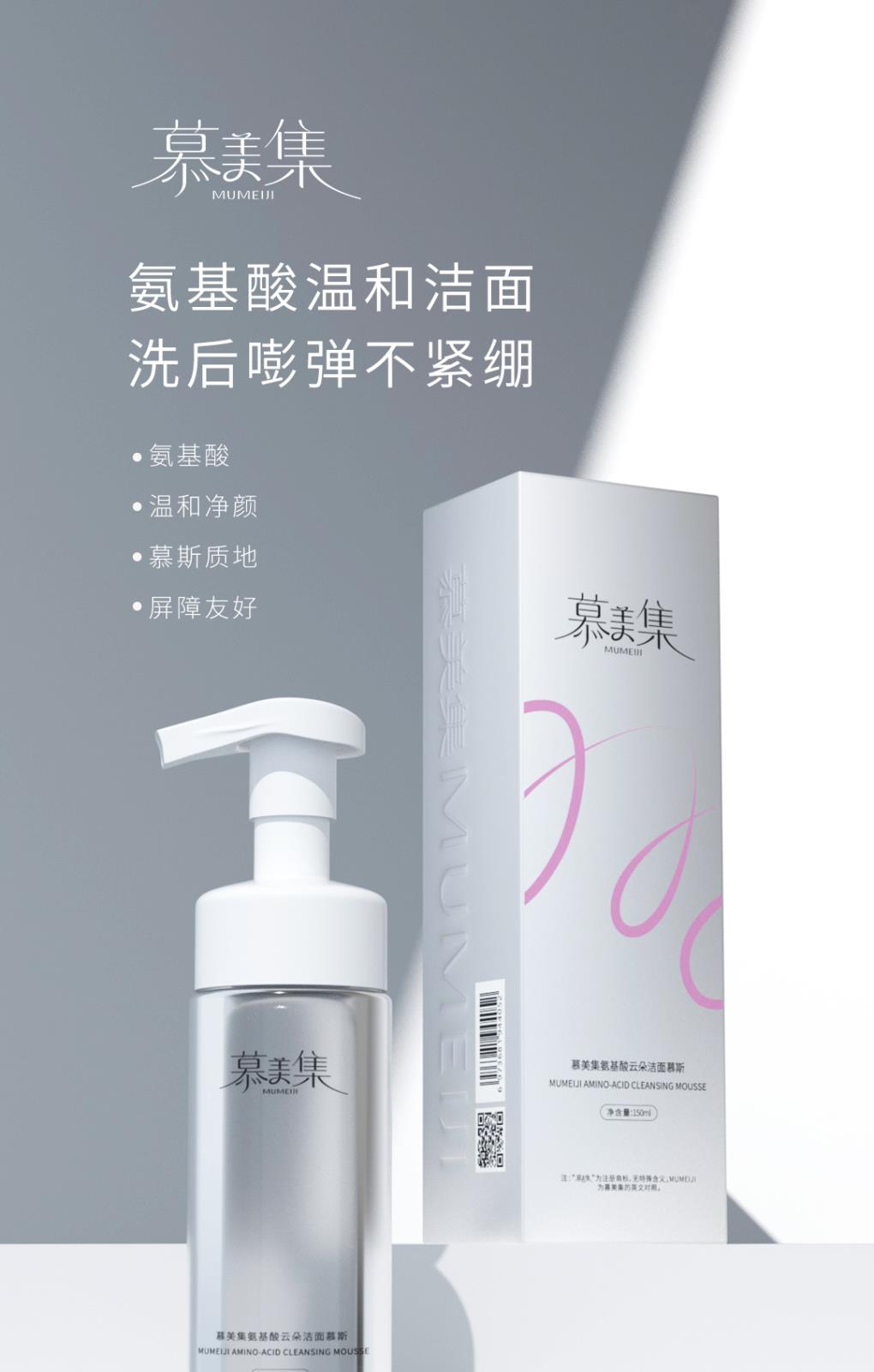 慕美集氨基酸云朵潔面慕斯-詳情頁_01.jpg