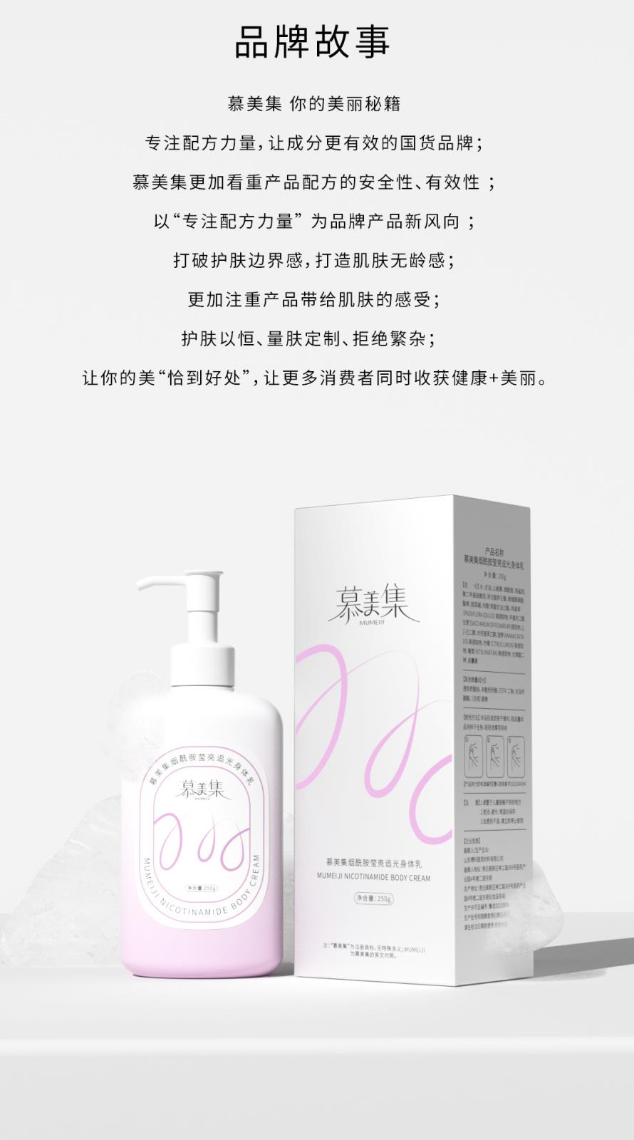 慕美集煙酰胺瑩亮追光身體乳-詳情頁(yè)_09.jpg