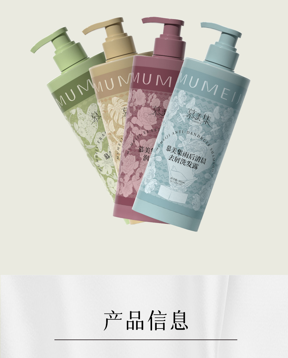 慕美集洗護(hù)產(chǎn)品系列詳情頁_04.jpg