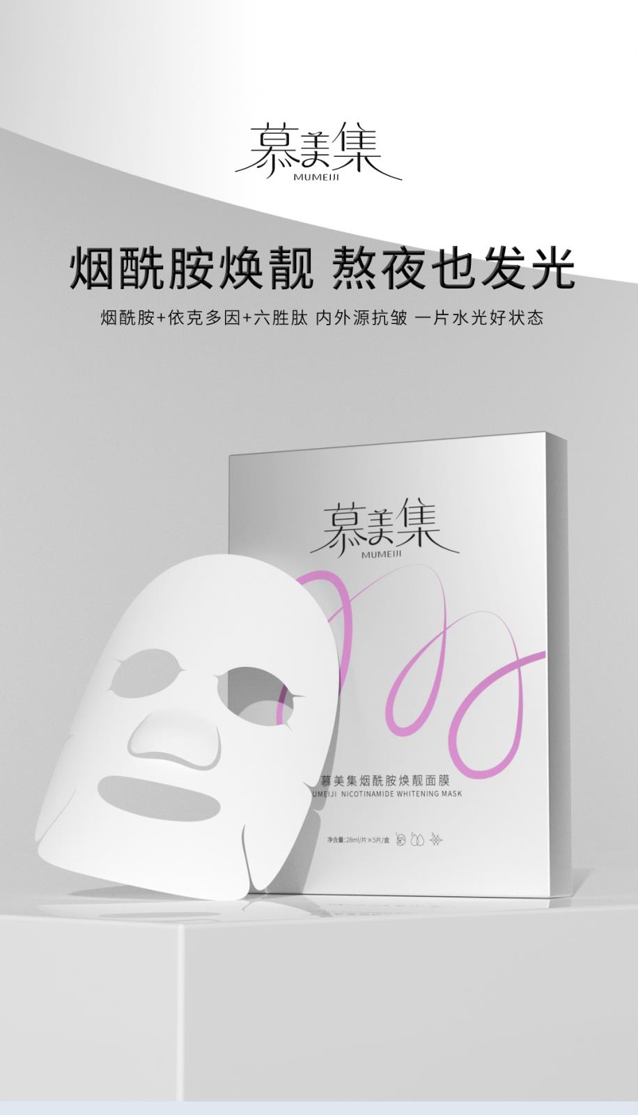 慕美集煙酰胺煥靚面膜-詳情頁_01.jpg