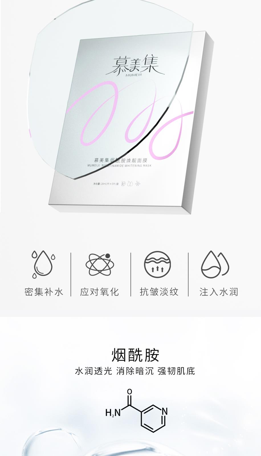 慕美集煙酰胺煥靚面膜-詳情頁_03.jpg