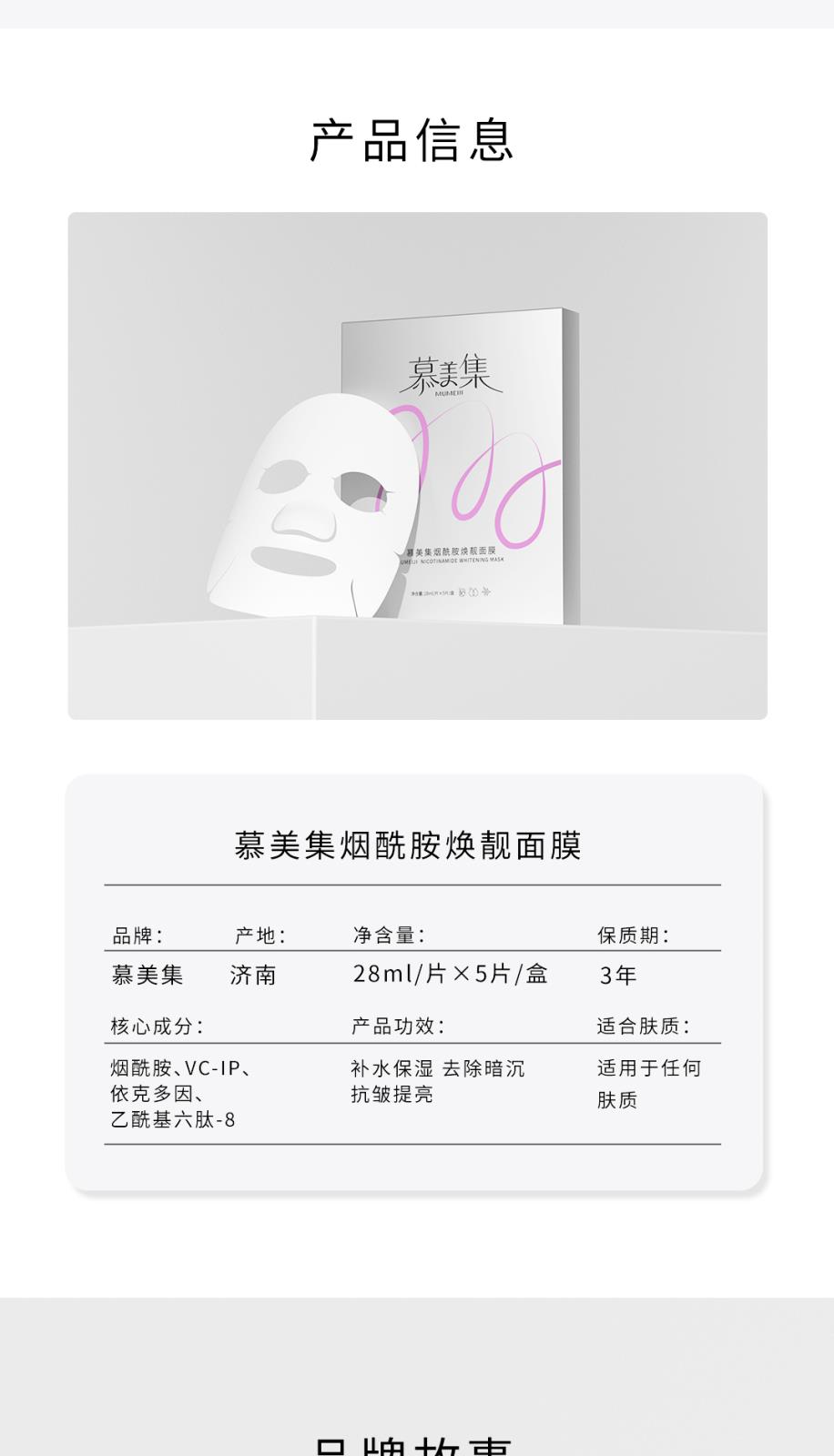 慕美集煙酰胺煥靚面膜-詳情頁_08.jpg