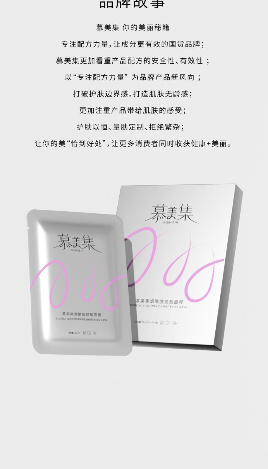 慕美集煙酰胺煥靚面膜-詳情頁_09.jpg