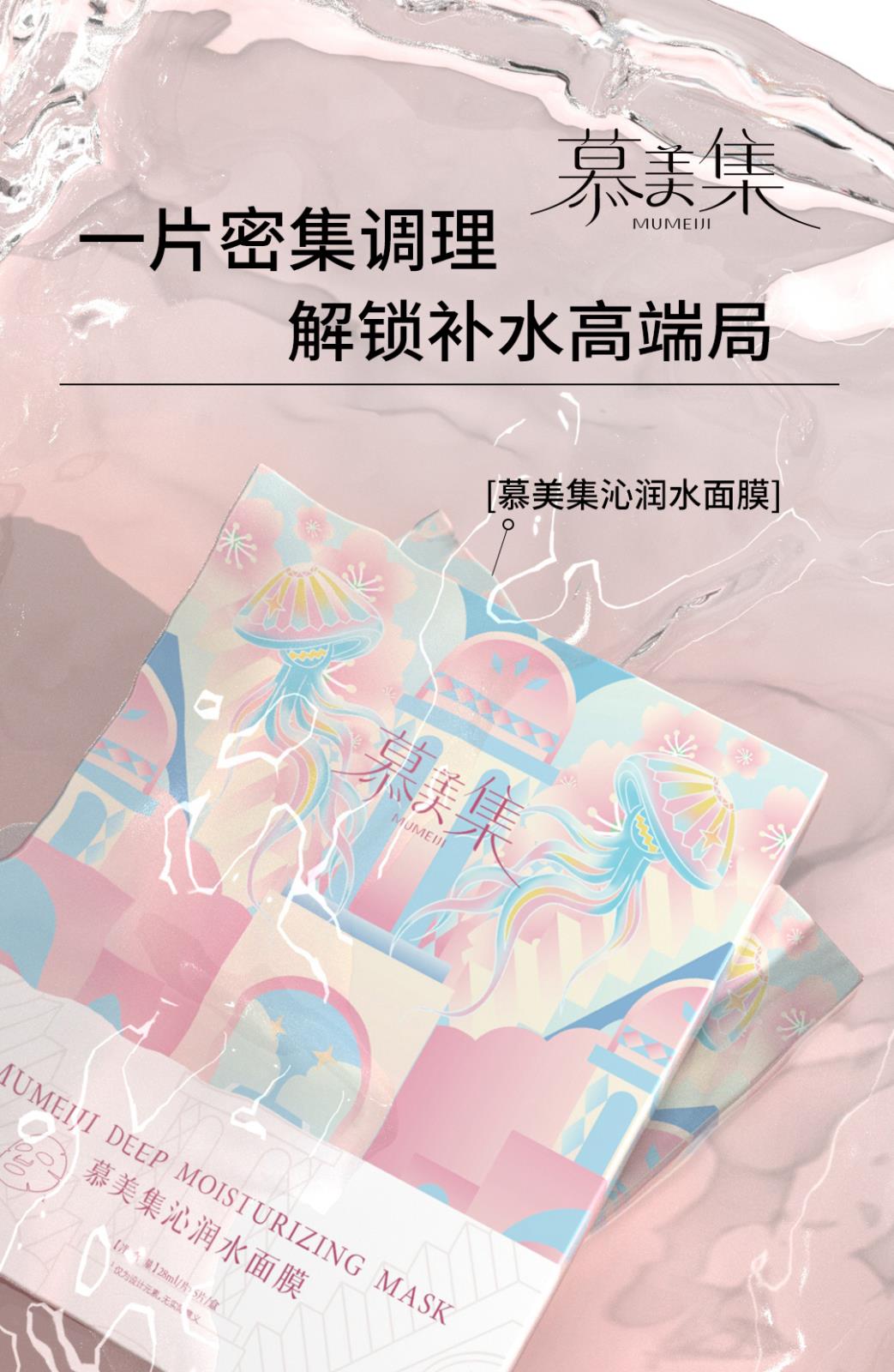 慕美集產(chǎn)品詳情頁(yè)_01.jpg