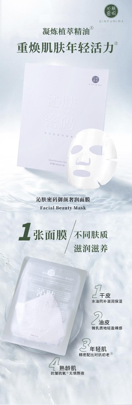 沁膚密碼御顏奢潤(rùn)面膜----1 .jpg