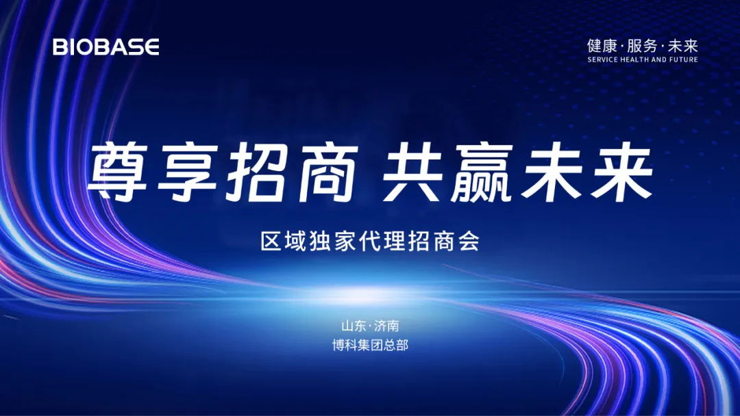 2024博科集團(tuán)首期區(qū)域代理招商會圓滿收官
